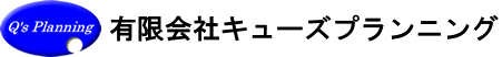 有限会社キューズプランニング